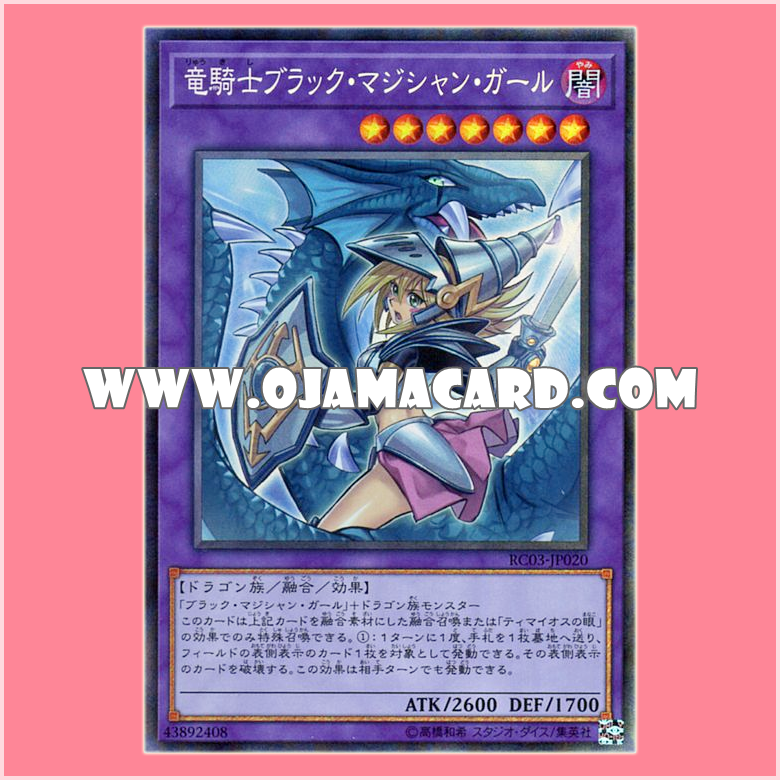 RC03-JP020 : Dark Magician Girl the Dragon Knight / Black Magician Girl the Dragon Knight「alternate art」(Collectors Rare)