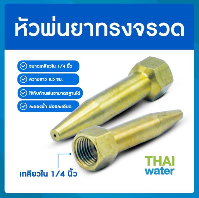 14-A-005 หัวพ่นยาทองเหลืองทรงจรวด