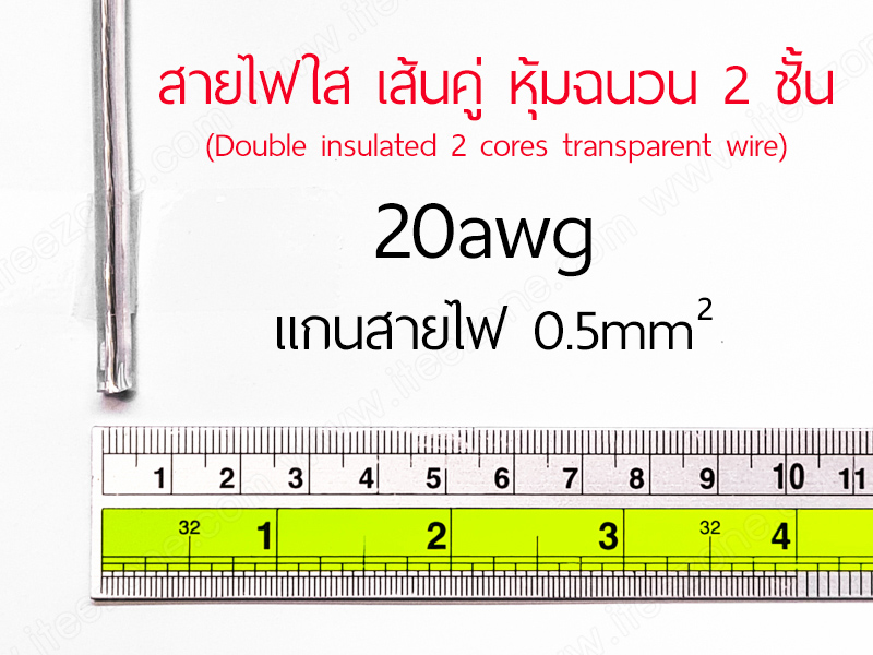 สายไฟ คู่ ใส 220V 0.5mm² transparent wire 2 core cable ทองแดงแท้ เคลือบดีบุก ฉนวนหุ้มสองชั้น