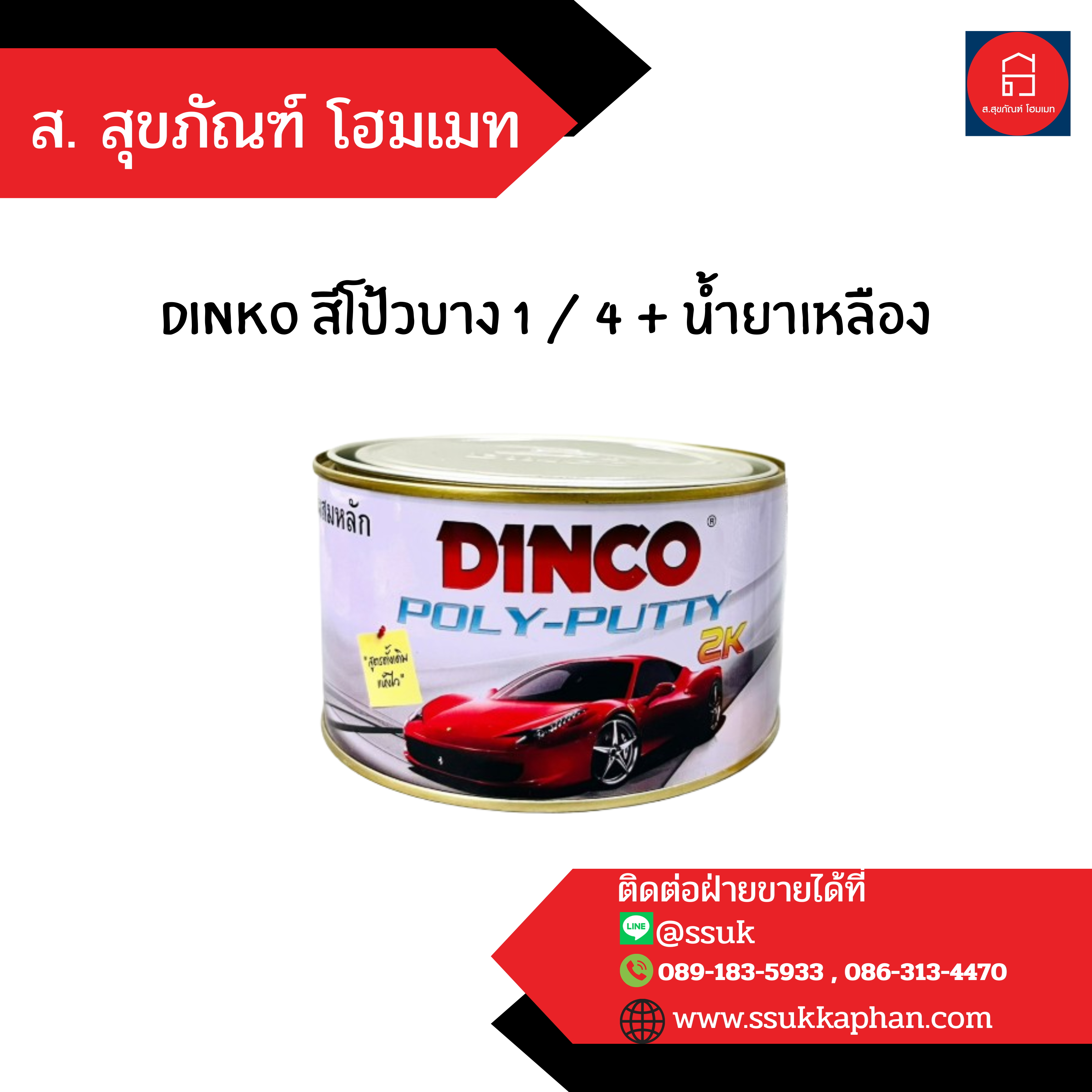 dinko สีโป้วบาง 1 / 4 + น้ำยาเหลือง