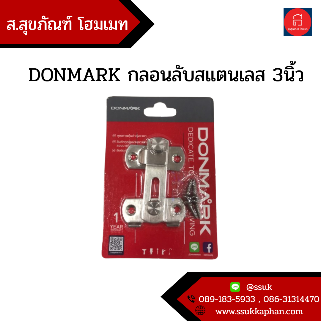 DONMARK กลอนลับสแตนเลส 3นิ้ว