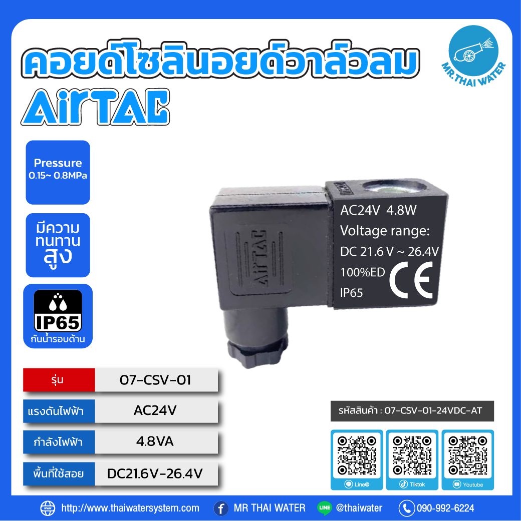 07-CSV-01-24VDC-AT คอยด์เหลี่ยมโซลินอยด์วาล์ว DC24V AIRTAC