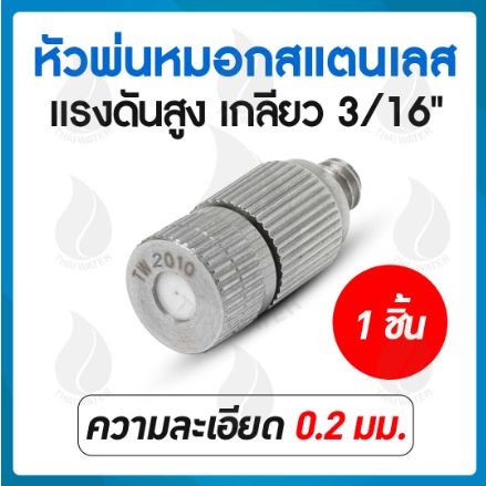 หัวพ่นหมอก 0.2 mm.เกลียว 3/16" (ไม่มีกรอง)
