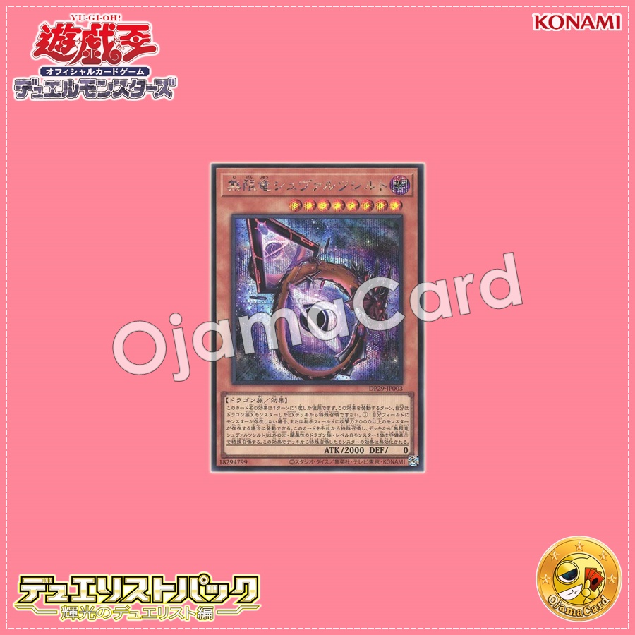 DP29-JP003 : Schwarzschild Infinity Dragon (Secret Rare)