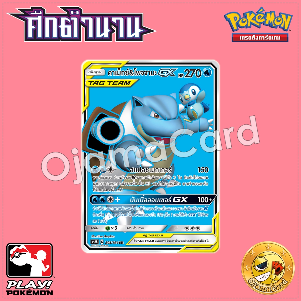 205/194 : คาเม็กซ์ & โพจจามะ GX - SR [AS6B]