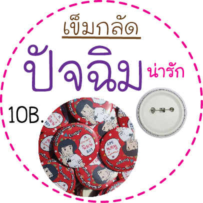 ของปัจฉิม,ของขวัญปัจฉิม,ของแจกปัจฉิม,เข็มกลัดปัจฉิม,ปัจฉิม,วันปัจฉิม,ของปัจฉิมเก๋ๆ,ปัจฉิมนิเทศน์,ของที่ระลึกวันปัจฉิม,ของที่ระลึกปัจฉิม