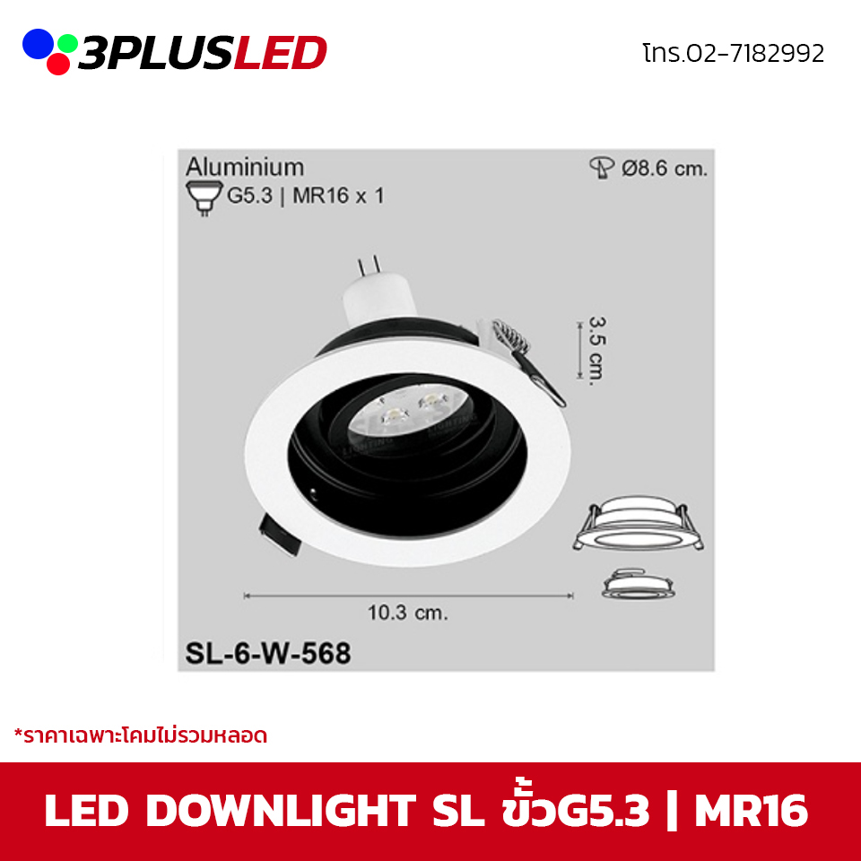 LED Downlight โคมไฟดาวน์ไลท์ SL ขั้ว MR16 ขนาด10.3cm รูเจาะ8.6cm (ขาว)