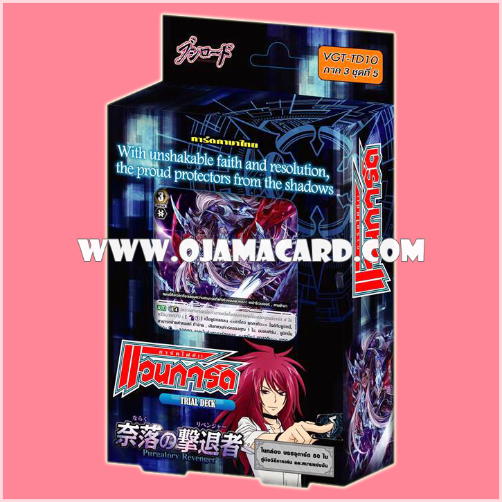 Trial Deck 10 : Purgatory Revenger (VGT-TD10) ภาค 3 ชุดที่ 5