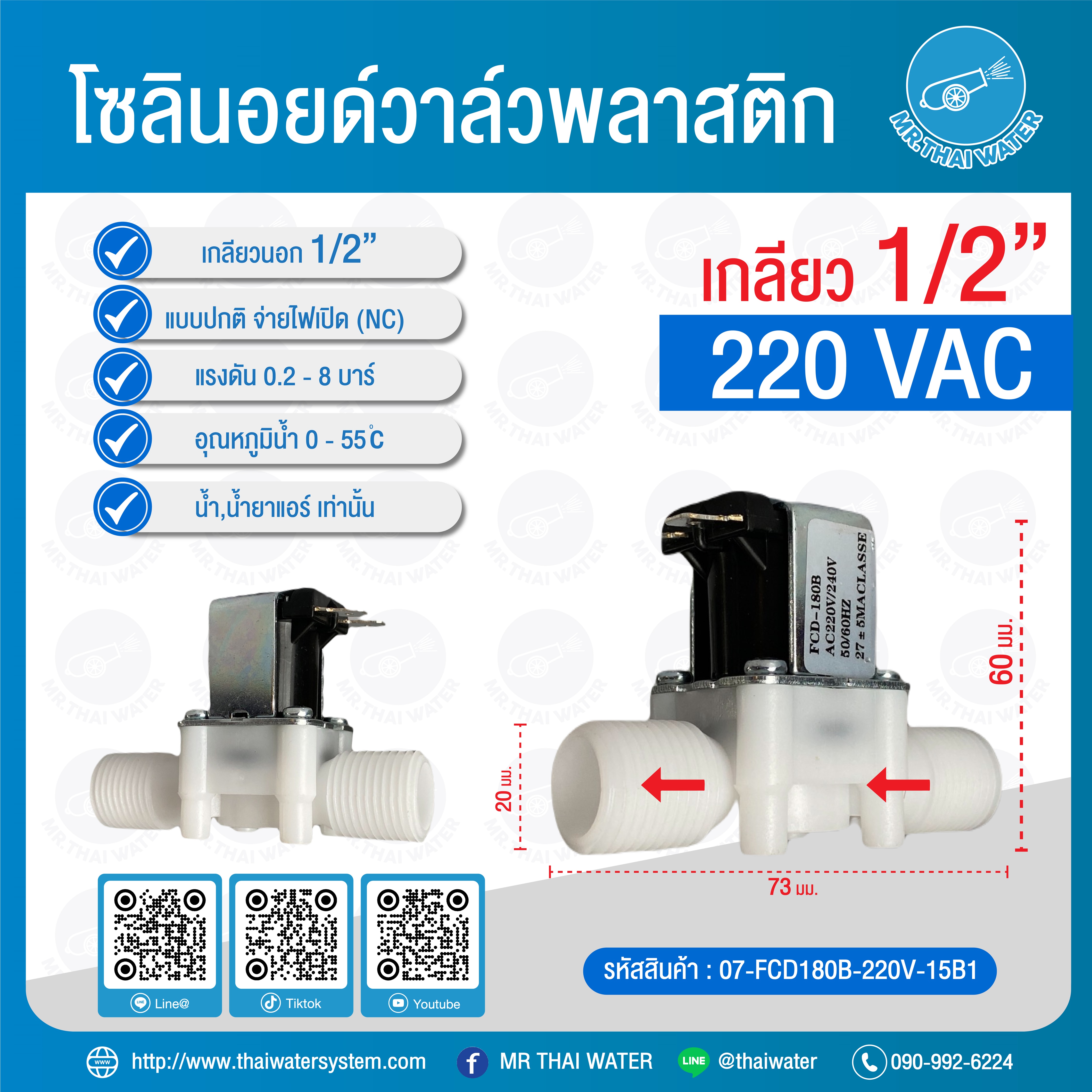 07-FCD180B-220V-15B1 โซลินอยด์วาล์วพลาสติกเกลียวนอก N/C 1/2" 220V ( แบบปลั๊ก เกลียวนอก 4 หุน ) โซลินอยด์วาล์วตู้กดน้ำ วาล์วตู้กดน้ำ