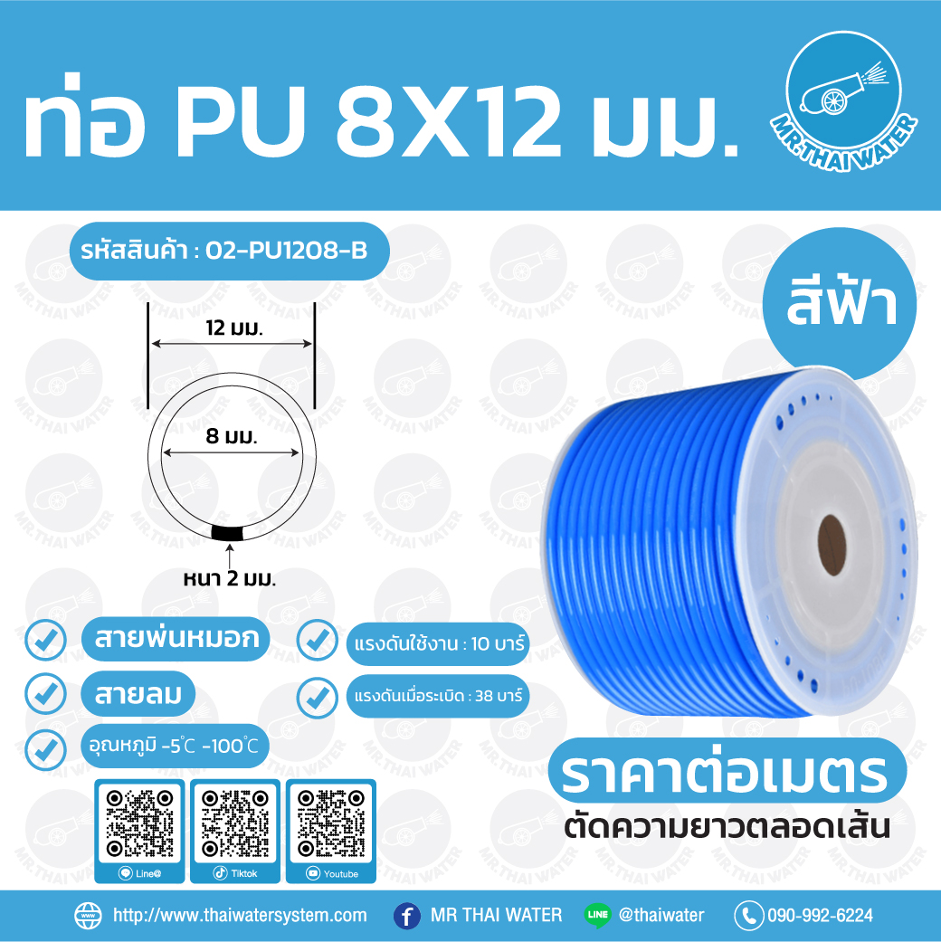 02-PU1208-B สายลมหรือสายปั๊มลม ท่อลม สายพ่นหมอก ท่อน้ำ PU ขนาด 8x12 มม. สีฟ้า ราคาต่อเมตร