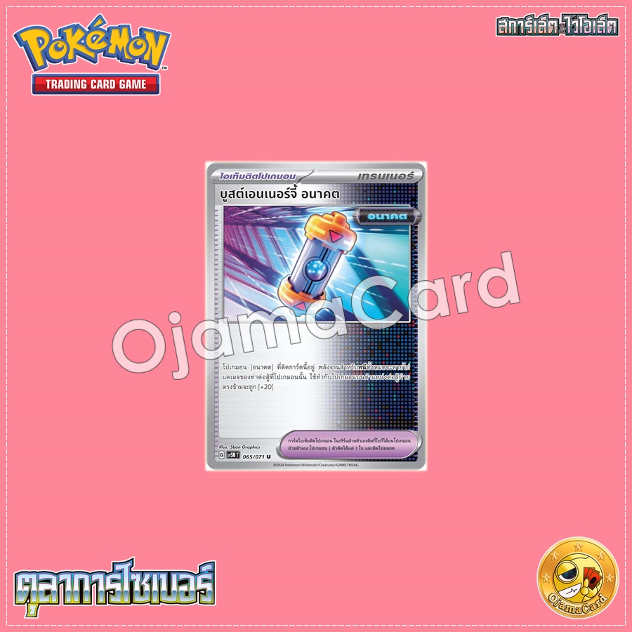065/071 : บูสต์เอนเนอร์จี้ อนาคต - U [SV5MT]