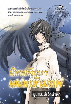 นิทานจันทรา เสน่หาข้ามภพ โดย ขุนกระบี่เจ้าน้ำตา