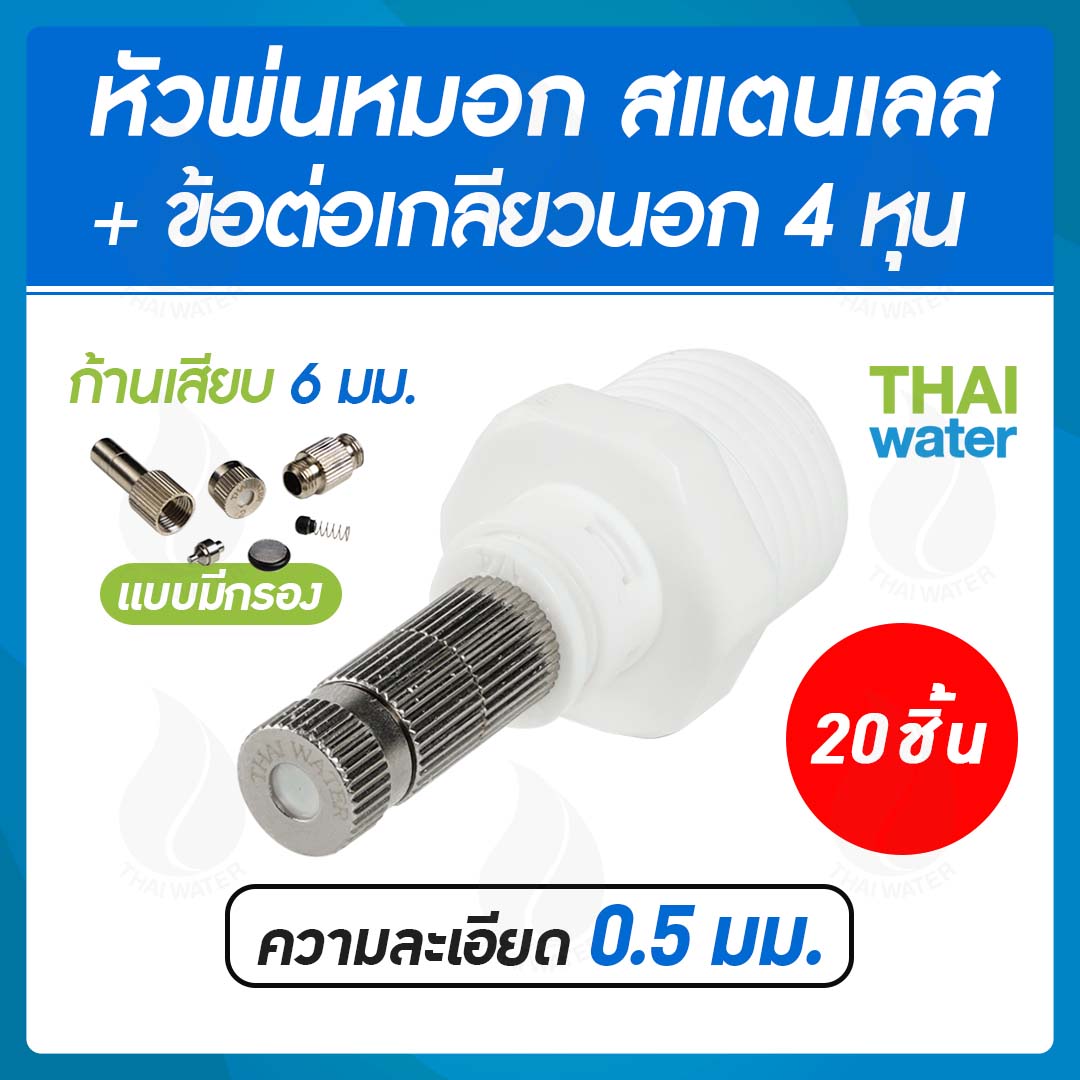 หัวพ่นหมอก+ข้อต่อ4หุน ความละเอียด 0.5 mm. (20ตัว) (ละเอียดค่อยข้างน้อย ฟุ้งมาก ใช้ในฟาร์มผักไฮโด,ฟาร์มเห็ด,สวนหย่อม,บ้านนกนางแอ่น)
