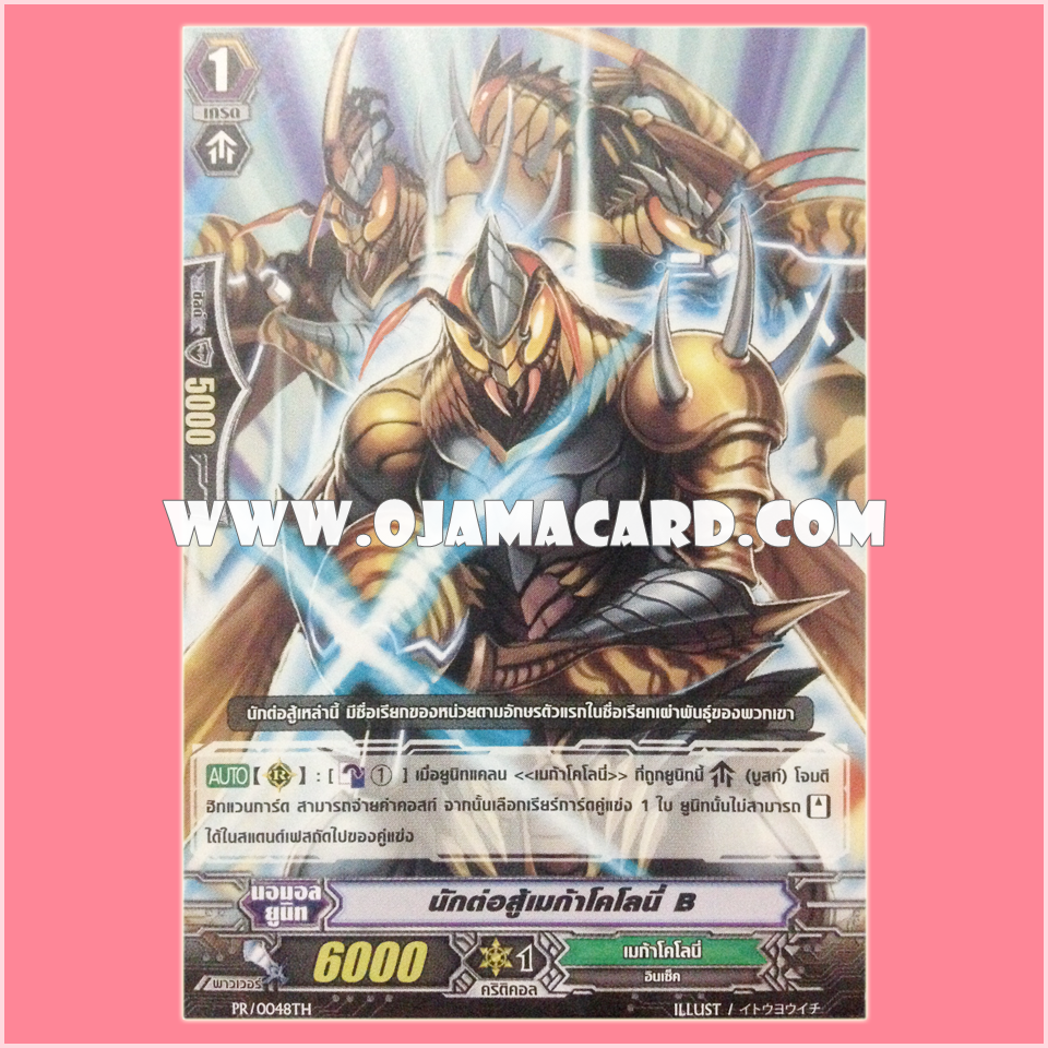 PR/0048TH : นักต่อสู้เมก้าโคโลนี่ B (Megacolony Battler B)
