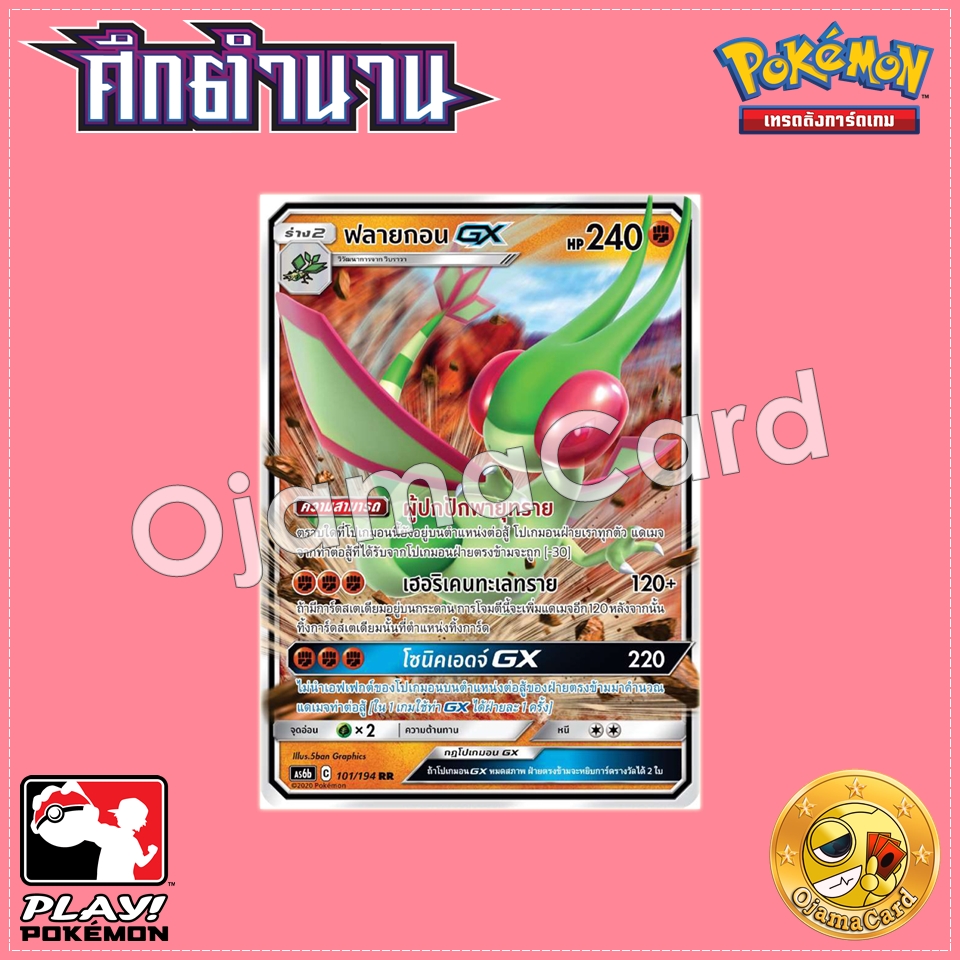 101/194 : ฟลายกอน GX - RR [AS6B]