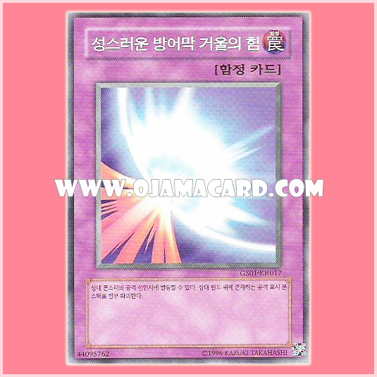 GS01-KR017 : Mirror Force / Holy Barrier - Mirror Force - (Common)