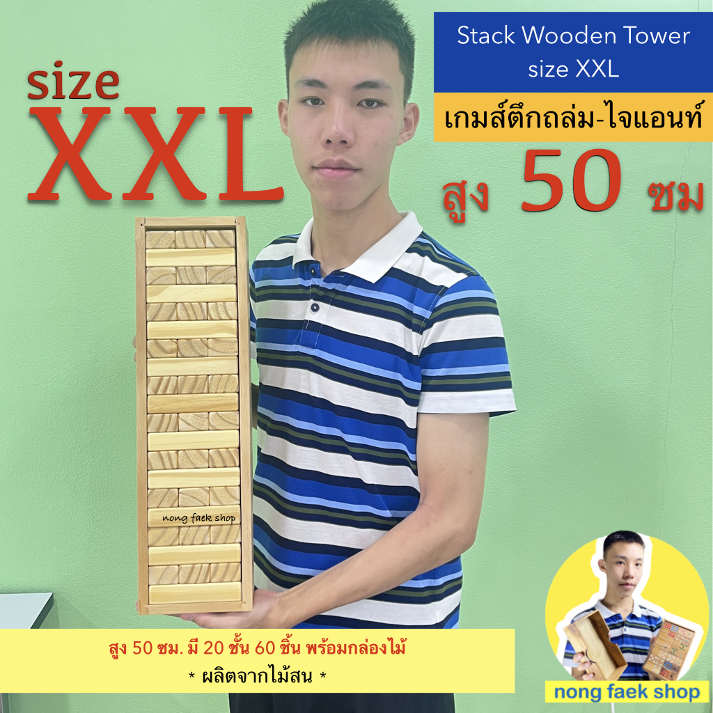 Stack Wooden Tower size XXL (เกมส์ตึกถล่ม size XXL) ผลิตจากไม้สน ลบมุมทุกชิ้น พร้อมกล่องไม้สนสวยงาม