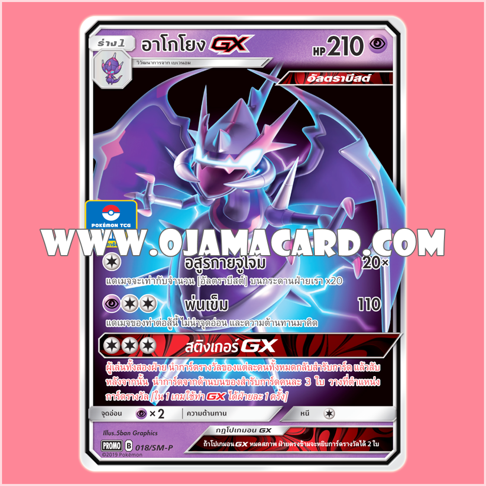 018/SM-P : อาโกโยง GX — PROMO : Gym Battle #2「Foil」