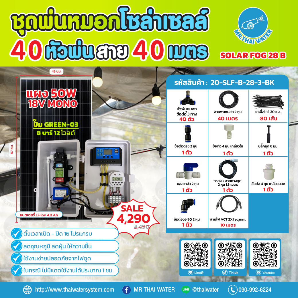 ชุดพ่นหมอกโซล่าเซลล์ SOLAR FOG B สีดำ เครื่อง TIMER ตั้งเวลาการทำงาน ตู้คอนโทรลปั๊มน้ำ หัว 0.3 มม. DC12V GREEN-03 แรงดัน 8 บาร์ แบบเกลียวนอก 1/2" ( No Pressure switch )