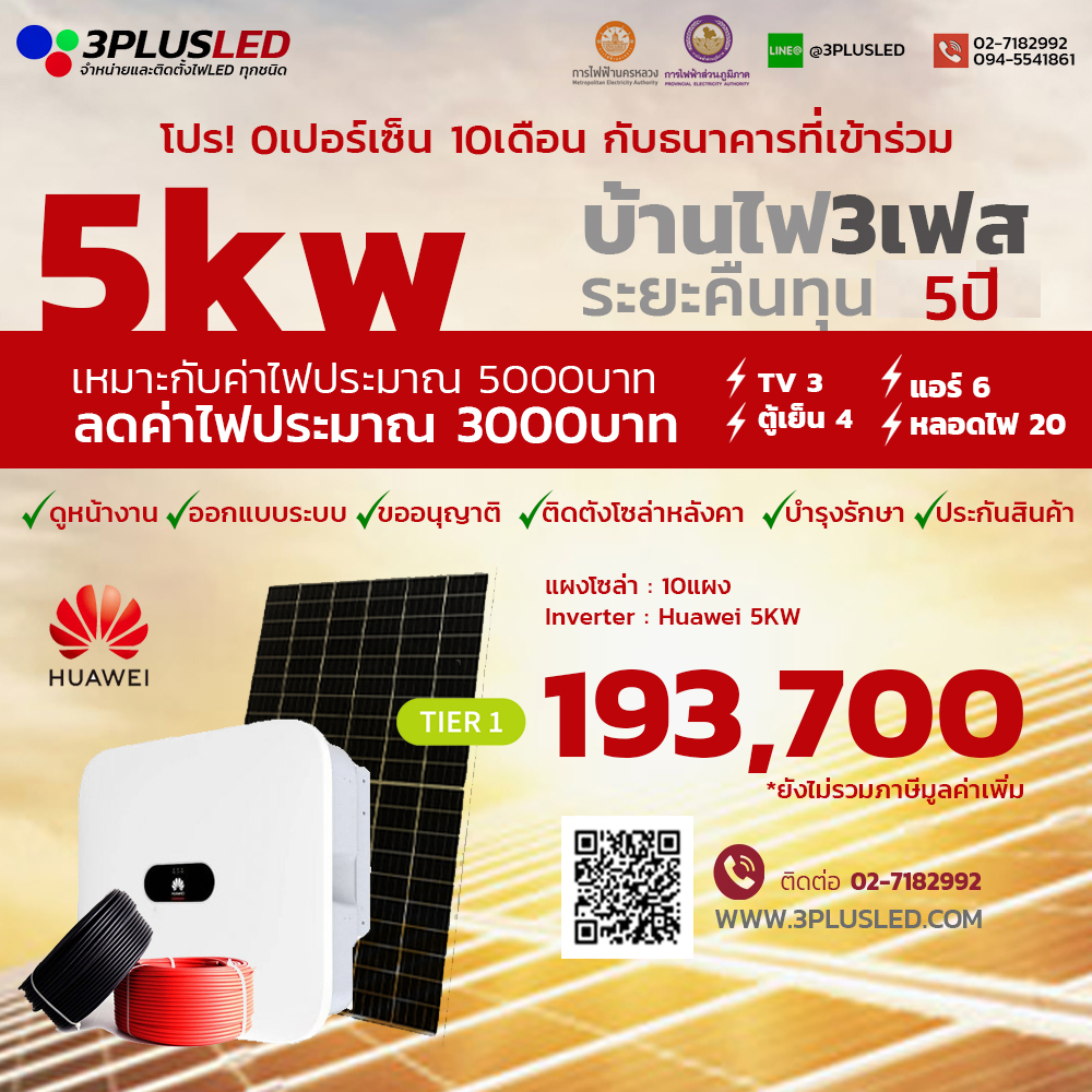 ชุดโซล่า รูฟท็อป 5kW ระบบไฟ3เฟส ราคาพร้อมติดตั้ง ขออนุญาติ รับประกัน