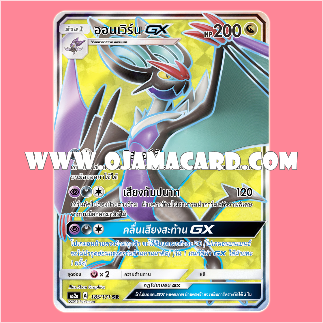 185/171 : ออนเวิร์น GX - SR [AS2A]