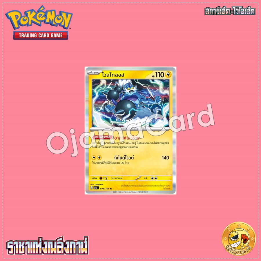 036/108 : โวลโทลอส - R [SV3T]