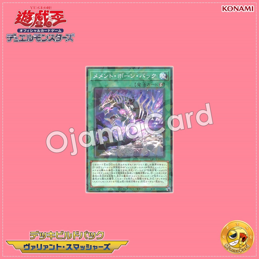 DBVS-JP010 : Mementotlan Bone Back / Memento Bone Back (Normal Parallel Rare)