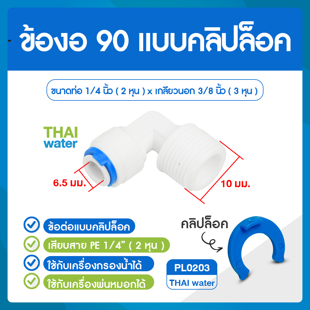 Cip PL0203 งอ 90 เกลียวนอก 3/8" x เสียบสาย 6 มม.สีขาว SMITH ใช้ต่อข้างเครื่องพ่นหมอก SMITH
