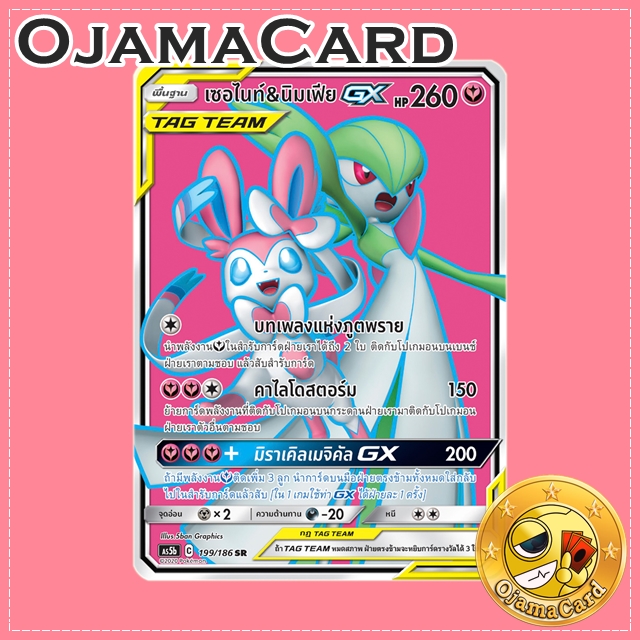 199/186 : เซอร์ไนท์ & นิมเฟีย GX - SR [AS5B]