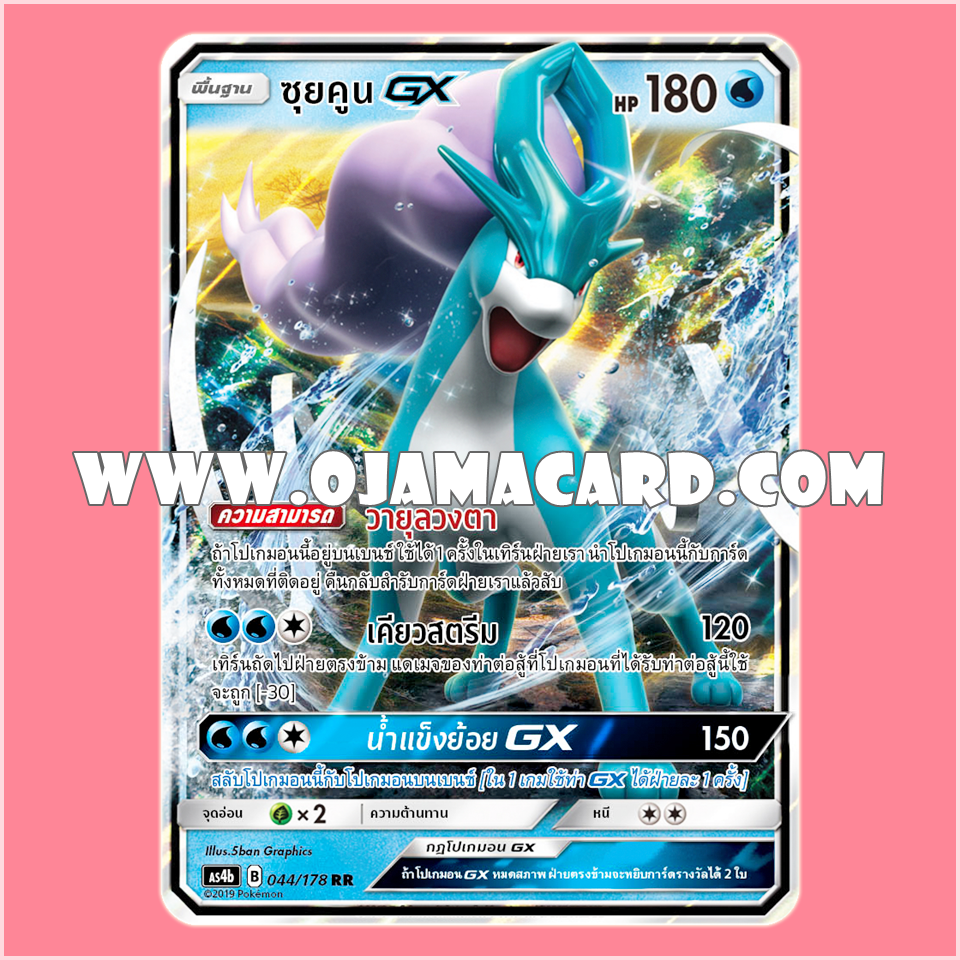044/178 : ซุยคูน GX - RR [AS4B]