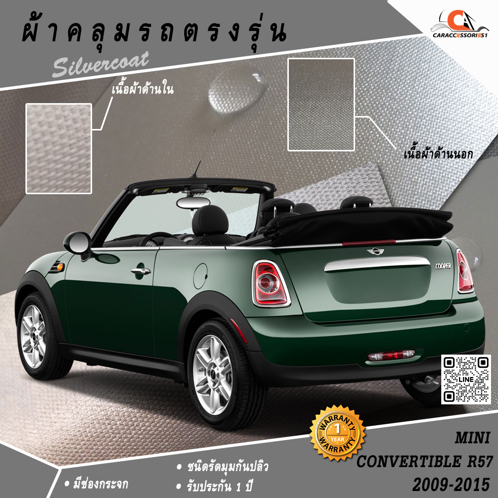 ผ้าคลุมรถ MINI Convertible R57 (2009-2015)