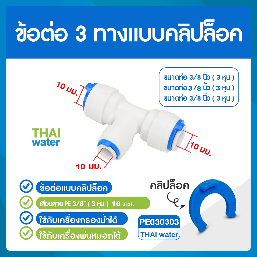 03-C-PE030303-W Cip ข้อต่อคลิปล๊อค ข้อต่อ 3 ทาง ขนาด 10 มม. สีขาว ข้อต่อ Cip PE030303