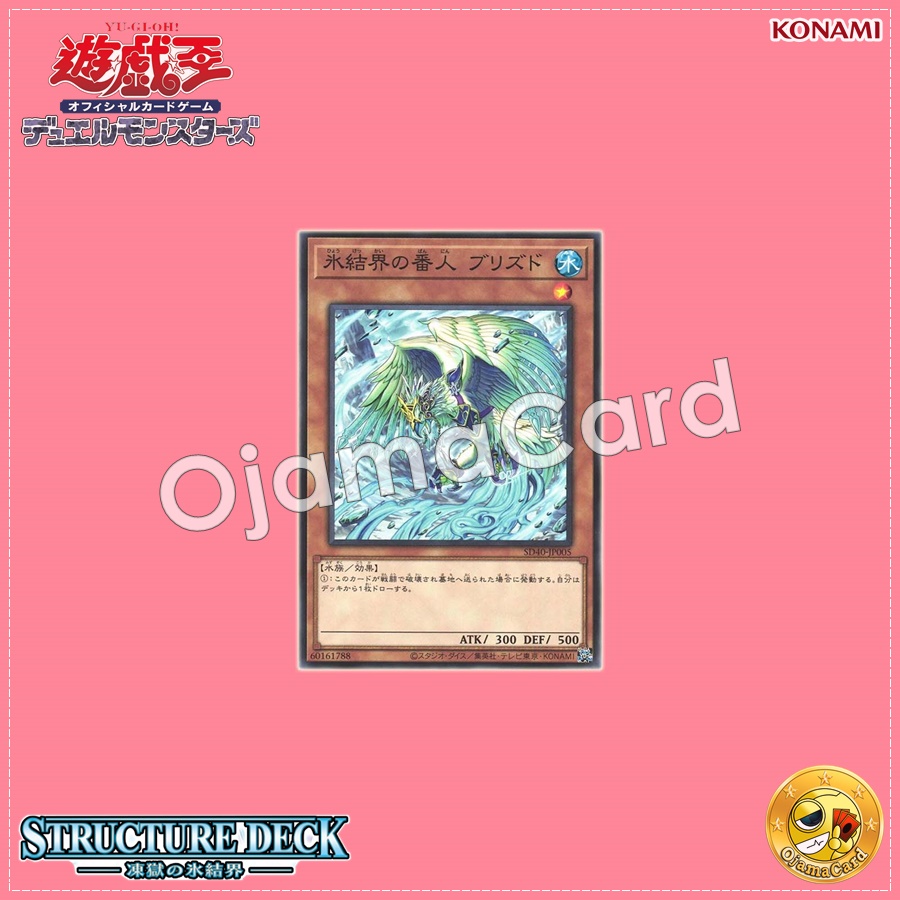 SD40-JP005 : Blizzed, Defender of the Ice Barrier / Blizzed, Watcher of the Ice Barrier (Common)