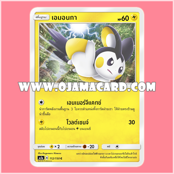 112/150 : เอมอนกา - C [AS1A]