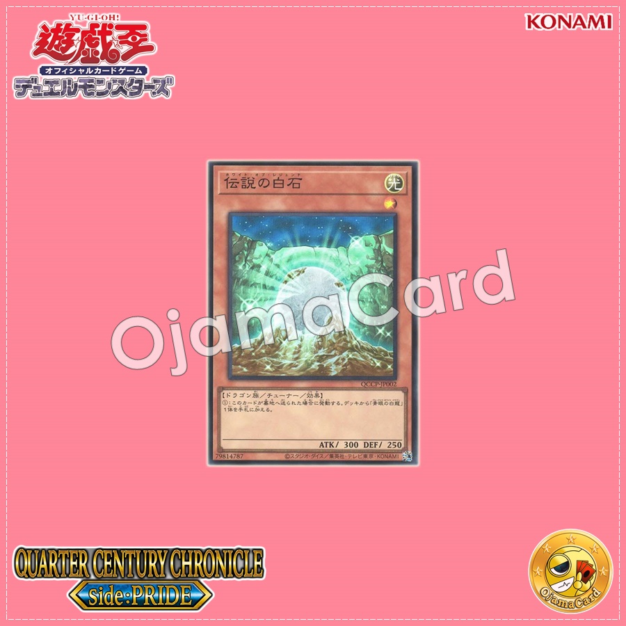 QCCP-JP002 : The White Stone of Legend / White of Legend (Quarter Century Secret Rare)