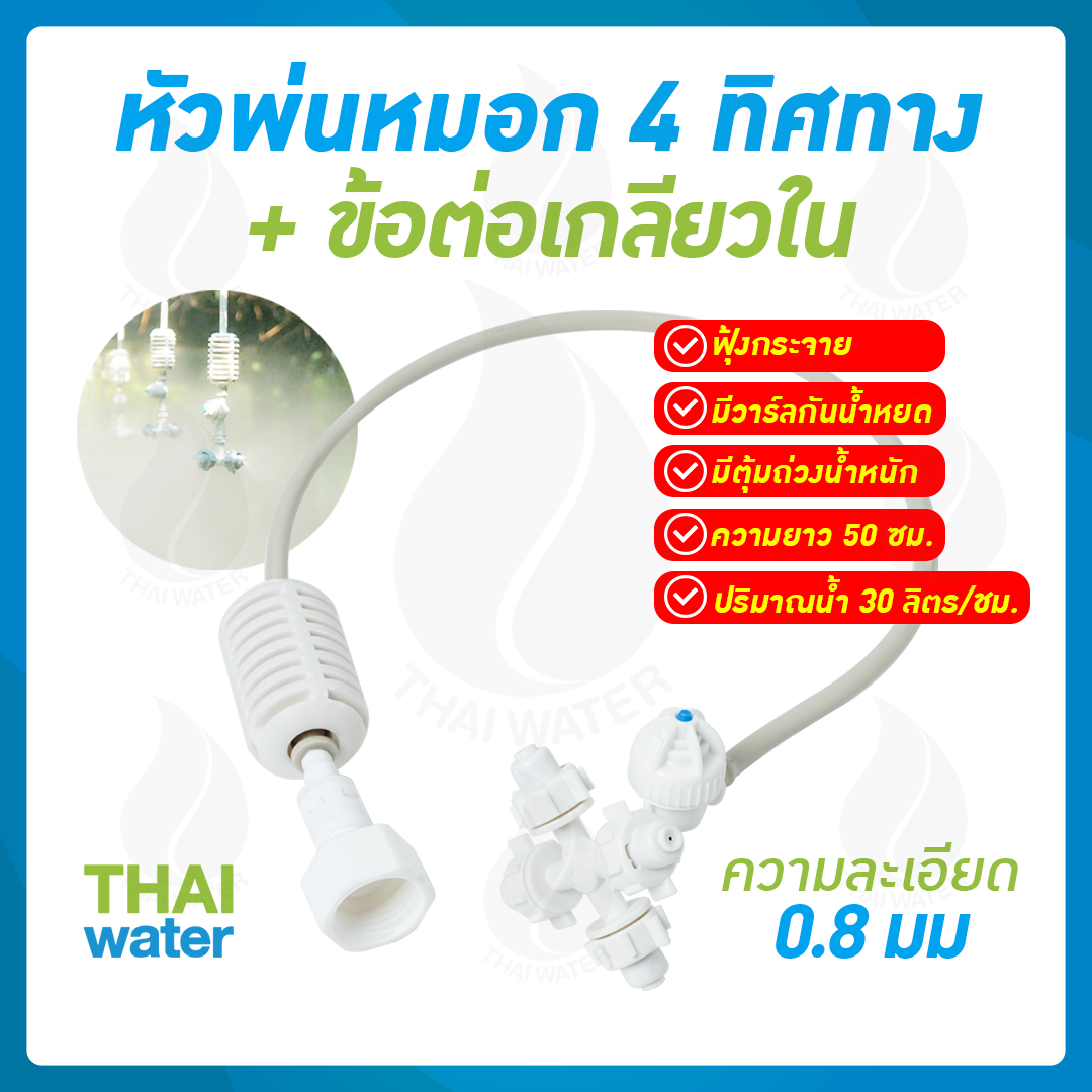 MSP-25 หัวพ่นหมอกเนต้าฟิล์ม 0.6 มม. 4 ทิศทาง แบบเกลียวใน 1/2" สายยาว 50 ซม.( ต่อกับท่อ PVC 1/2" ได้เลย )