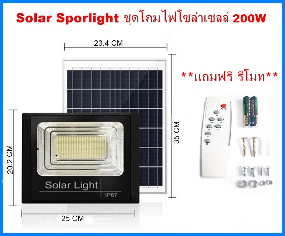 Solar Sportlight ชุดโคมไฟโซล่าเซลล์ 200W โคมไฟสปอร์ตไลท์+แผงโซล่าเซลล์ พร้อมรีโมทคอนโทรล