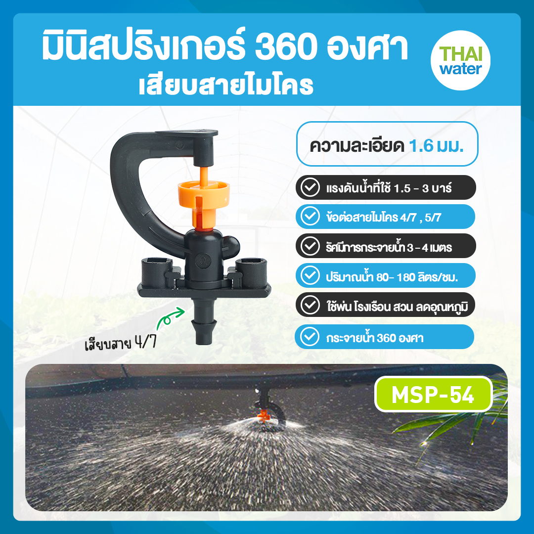 05-MSP-54-R MSP-54 หัวมินิสปริงเกอร์ 360 องศา แบบเสียบสาย PE