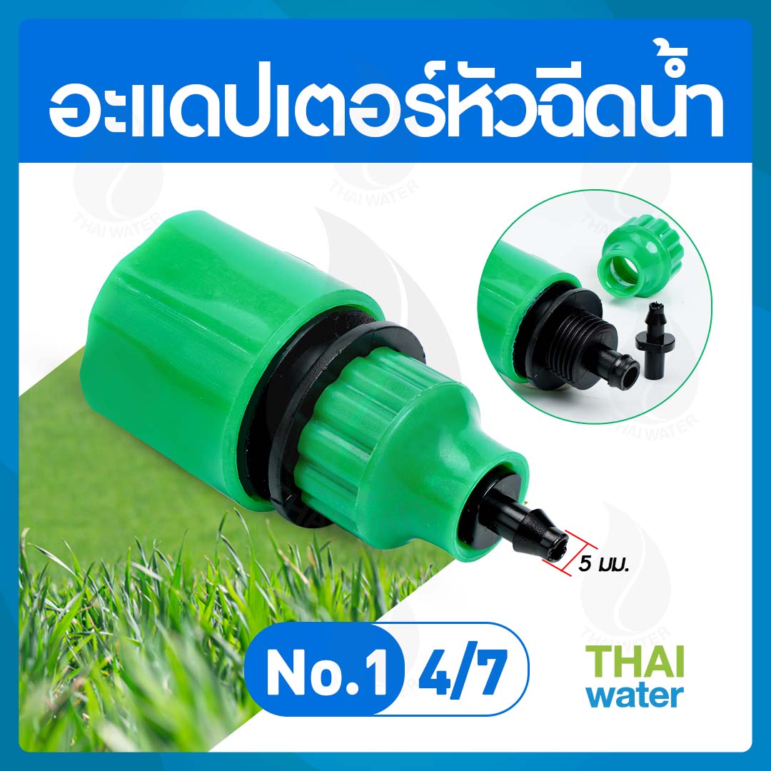 NO.1 อะแดปเตอร์หัวฉีดน้ำ 4/7 มม.สีเขียว ใช้กับน้ำหยด สายไมโคร 4/7 มม. หรือ 8/11 มม.