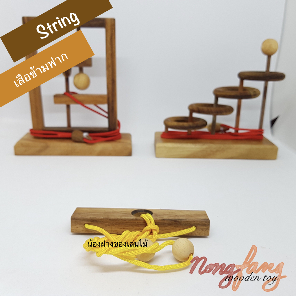 String puzzle (ของเล่นไม้ เสือข้ามฟาก)