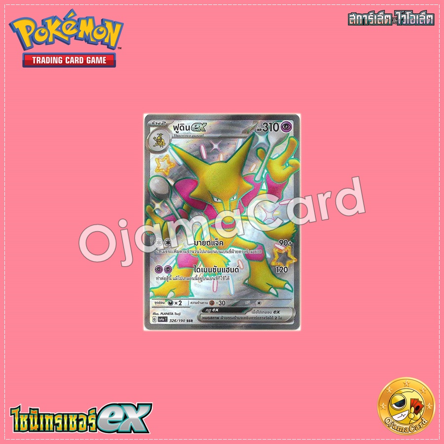 326/190 : ฟูดิน ex - SSR [SV4AT]