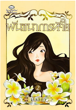 พันธนาการหัวใจ เล่ม2 โดย มัลลิกา