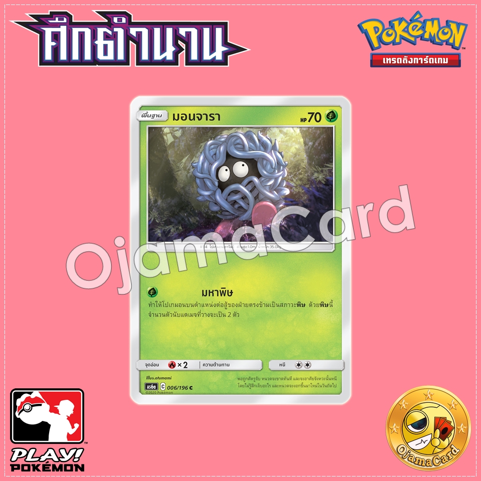 006/196 : มอนจารา - C [AS6A]