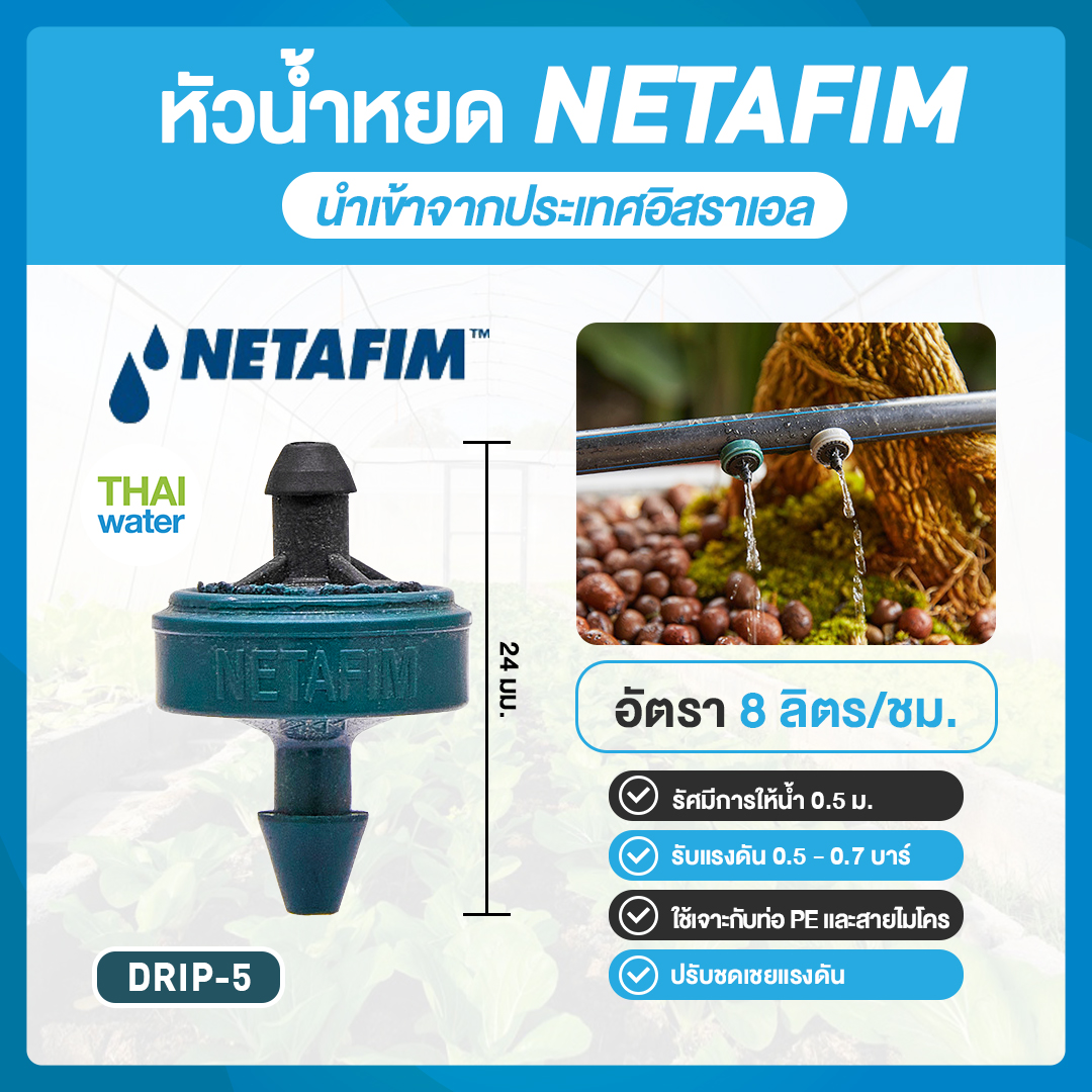 หัวน้ำหยด ( Dripper 5 ) อัตรา 8 ลิตร / ชั่วโมง สีเขียว ( ยี่ห้อ NETAFIM ) ของแท้ จากประเทศอิศราเอล