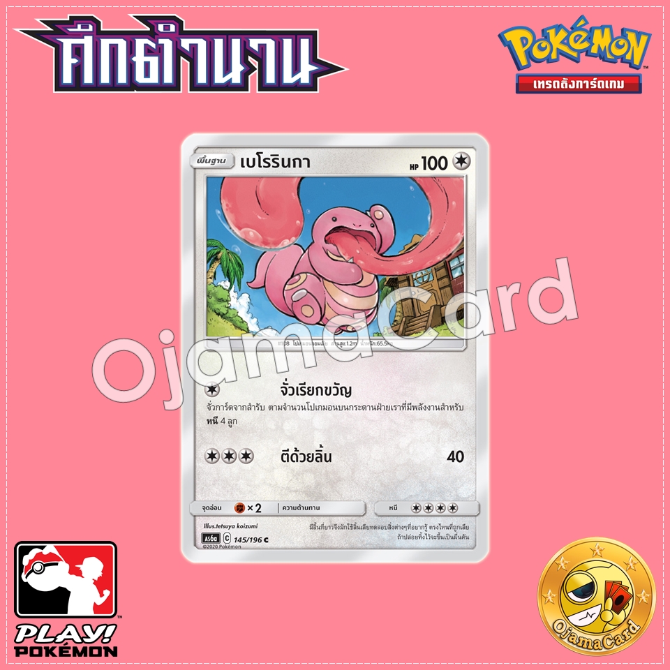 145/196 : เบโรรินกา - C [AS6A]