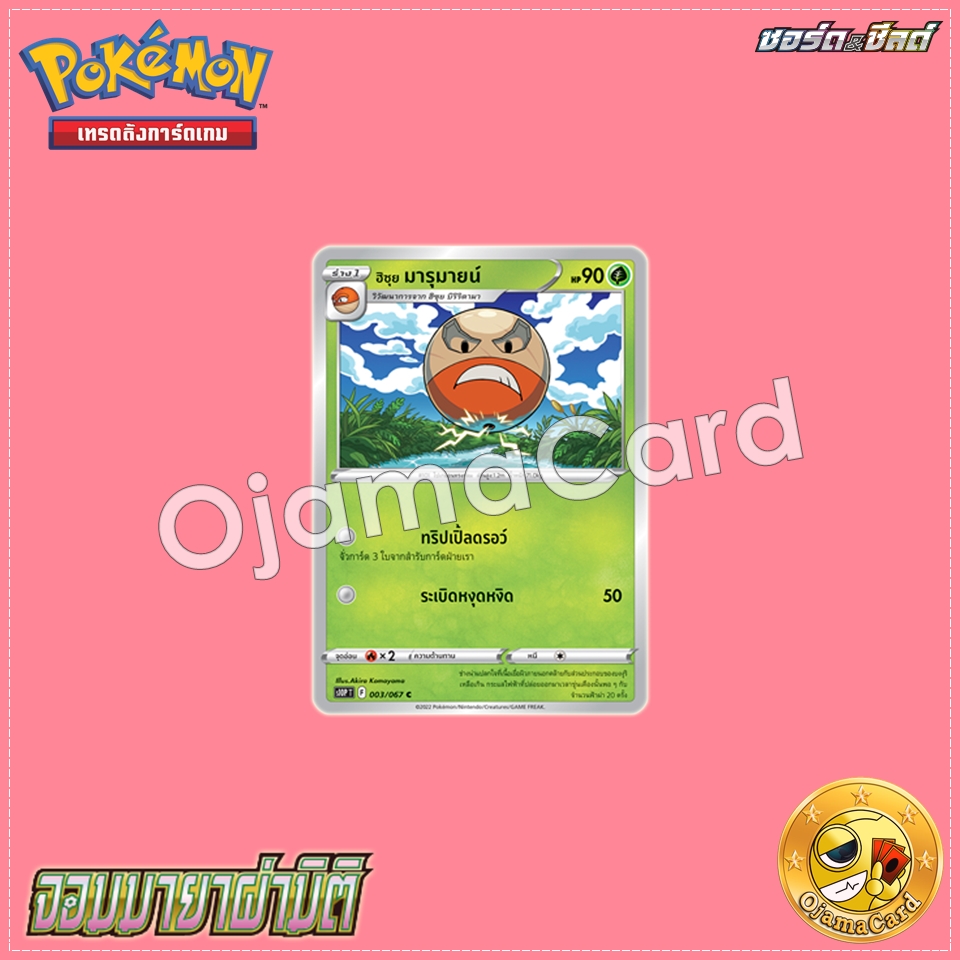 003/067 : ฮิซุย มารุมายน์ - C [S10PT]