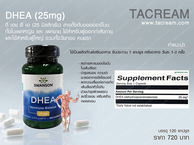 (S-20) DHEA ดี เอช อี เอ 25 มิลลิกรัม (120แคปซูล/ขวด)