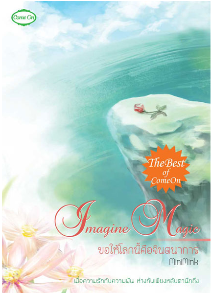 Imagine magic ขอให้โลกนี้คือจินตนาการ โดย Minimink