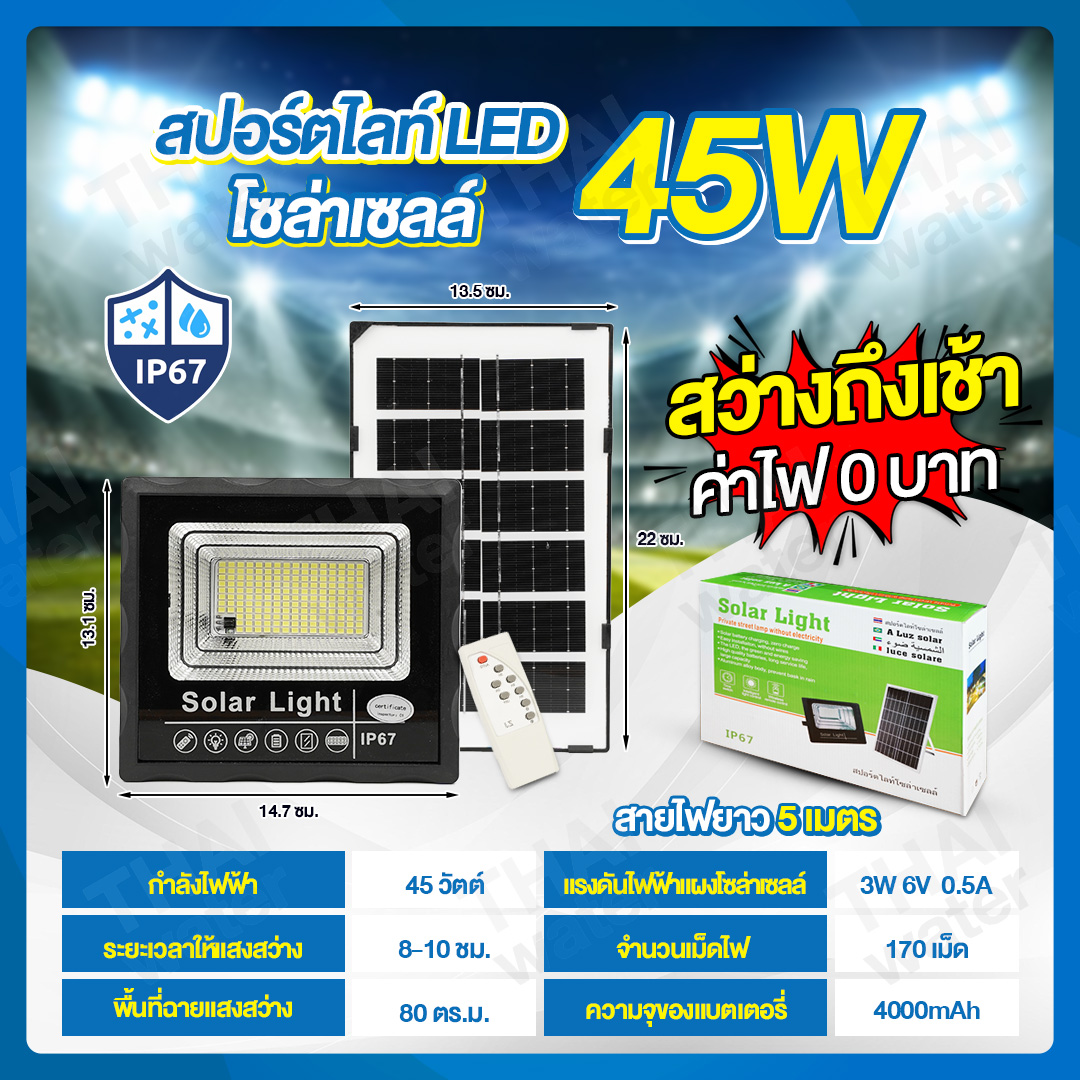 Solar Sportlight ชุดโคมไฟโซล่าเซลล์ 45W โคมไฟสปอร์ตไลท์+แผงโซล่าเซลล์ พร้อมรีโมทคอนโทรล