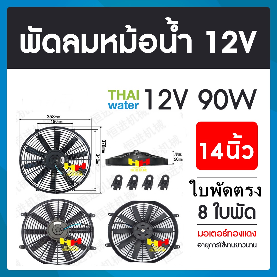 19-A-005-12VDC พัดลมหม้อน้ำรถยนต์ 12V 80W 14 นิ้ว 10 ใบพัด แบบใบตรง